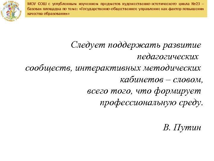 МОУ СОШ с углубленным изучением предметов художественно-эстетического цикла № 23 – базовая площадка по