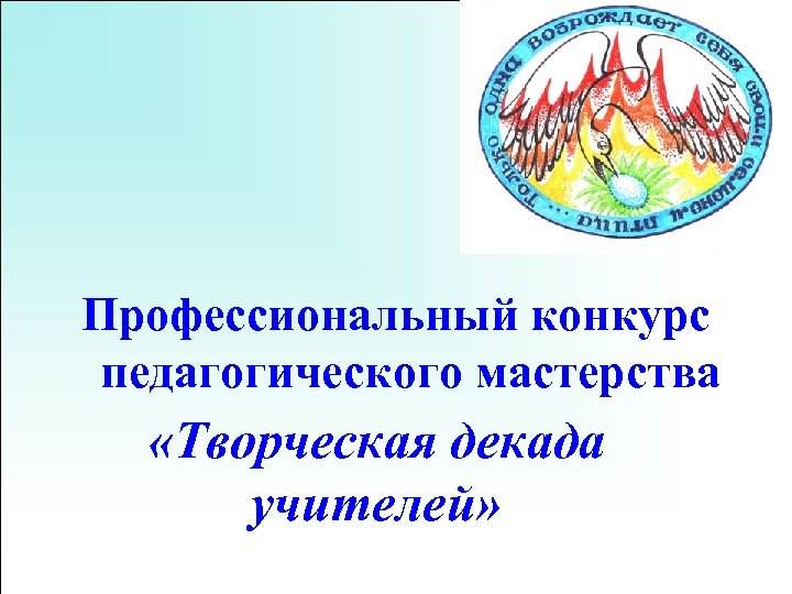Профессиональный конкурс педагогического мастерства «Творческая декада учителей» 
