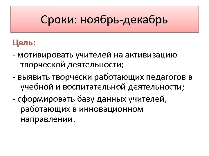 Сроки: ноябрь-декабрь Цель: - мотивировать учителей на активизацию творческой деятельности; - выявить творчески работающих