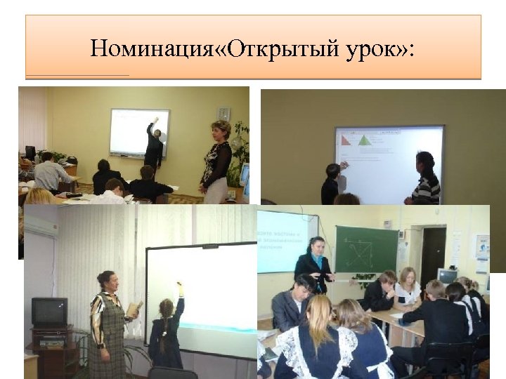 Номинация «Открытый урок» : 