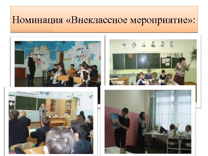 Номинация «Внеклассное мероприятие» : 