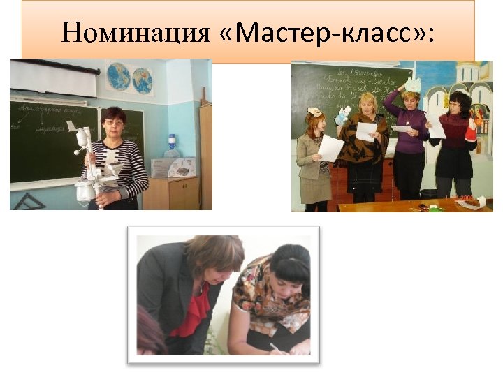 Номинация «Мастер-класс» : 