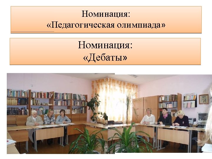 Номинация: «Педагогическая олимпиада» Номинация: «Дебаты» 
