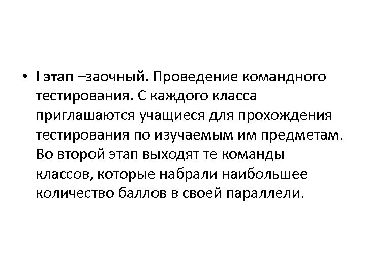  • I этап –заочный. Проведение командного тестирования. С каждого класса приглашаются учащиеся для