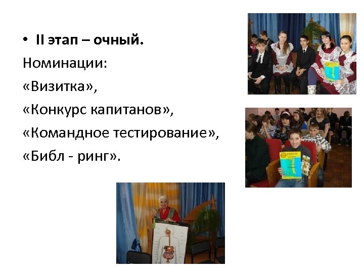  • II этап – очный. Номинации: «Визитка» , «Конкурс капитанов» , «Командное тестирование»