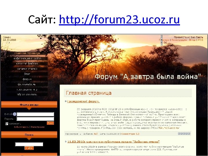 Сайт: http: //forum 23. ucoz. ru 