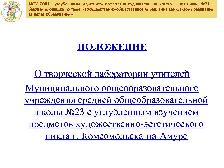МОУ СОШ с углубленным изучением предметов художественно-эстетического цикла № 23 – базовая площадка по