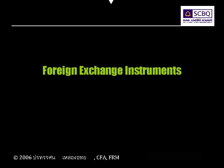 Foreign Exchange Instruments © 2006 ปรทรรศน เหลองอทย , CFA, FRM 