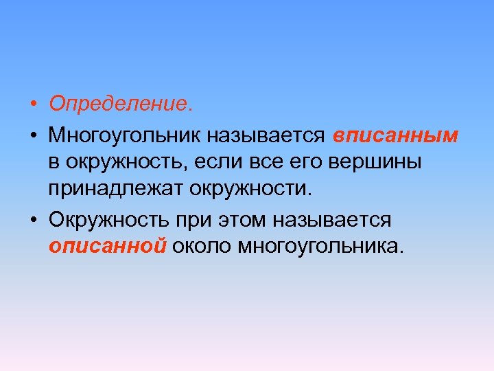  • Определение. • Многоугольник называется вписанным в окружность, если все его вершины принадлежат