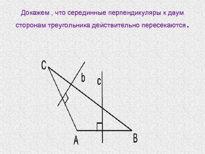 Какая из прямых является серединным перпендикуляром. Серединные перпендикуляры к сторонам треугольника. Перпендикуляр треугольника. Серединный перпендикуляр к стороне. Серединные перпендикуляры к сторонам тре.