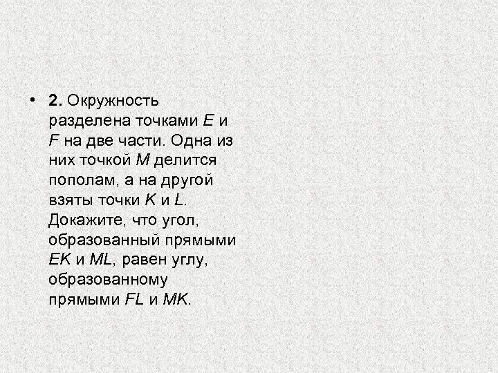  • 2. Окружность разделена точками E и F на две части. Одна из