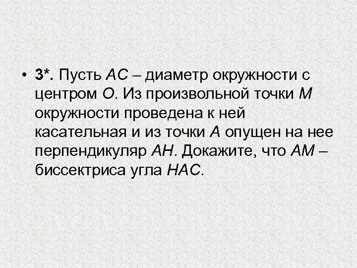  • 3*. Пусть AC – диаметр окружности с центром O. Из произвольной точки