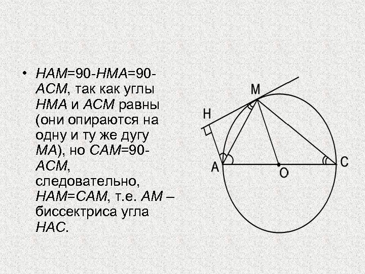  • HAM=90 -HMA=90 ACM, так как углы HMA и ACM равны (они опираются