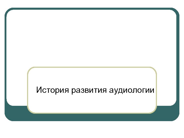 История развития аудиологии 