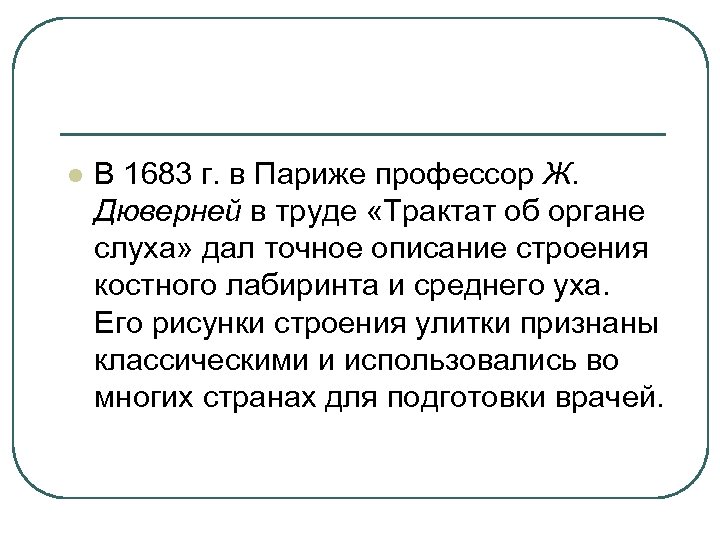 l В 1683 г. в Париже профессор Ж. Дюверней в труде «Трактат об органе
