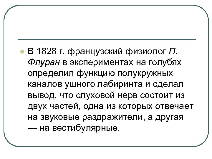 l В 1828 г. французский физиолог П. Флуран в экспериментах на голубях определил функцию