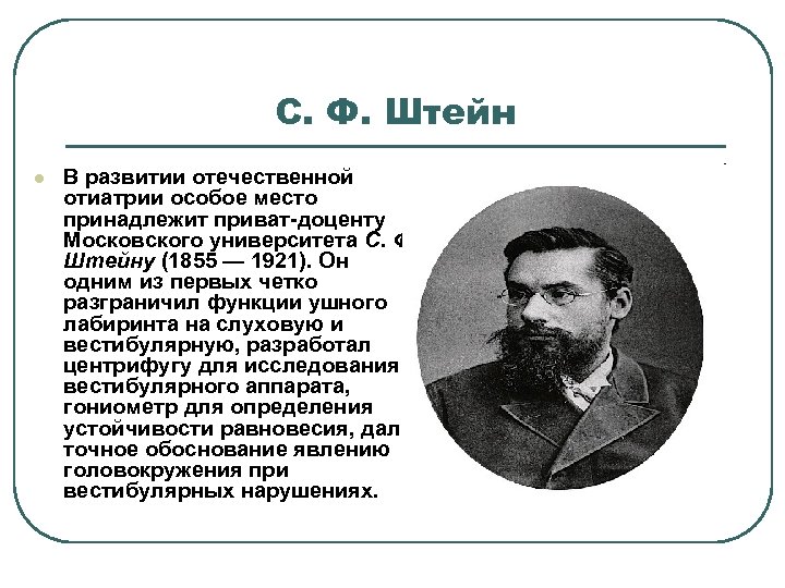 С. Ф. Штейн l В развитии отечественной отиатрии особое место принадлежит приват-доценту Московского университета