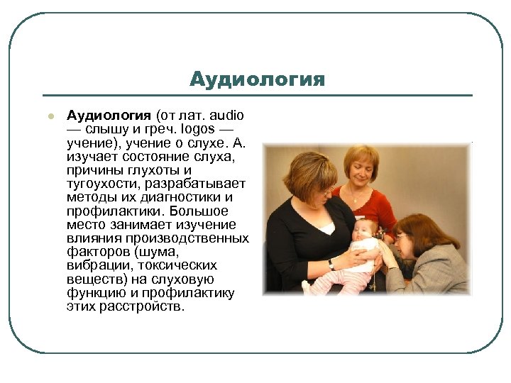 Аудиология l Аудиология (от лат. audio — слышу и греч. logos — учение), учение