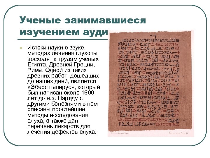 Ученые занимавшиеся изучением аудиологии l Истоки науки о звуке, методах лечения глухоты восходят к