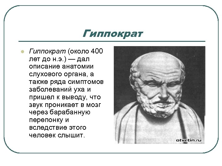 Гиппократ l Гиппократ (около 400 лет до н. э. ) — дал описание анатомии