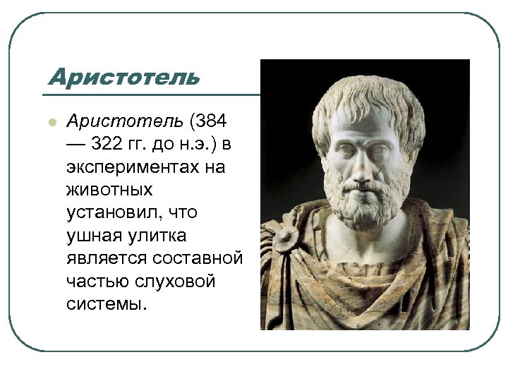 Аристотель l Аристотель (384 — 322 гг. до н. э. ) в экспериментах на