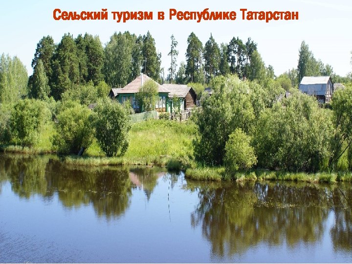Сельский туризм в Республике Татарстан 