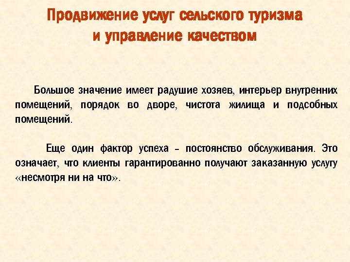 Продвижение услуг сельского туризма и управление качеством Большое значение имеет радушие хозяев, интерьер внутренних