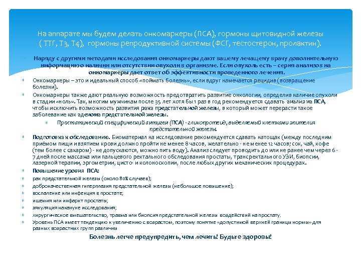 На аппарате мы будем делать онкомаркеры (ПСА), гормоны щитовидной железы ( ТТГ, Т 3,