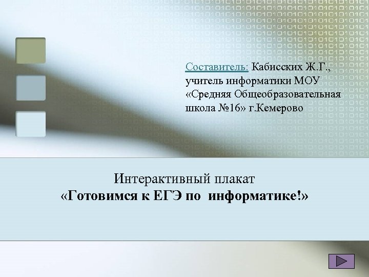 Составитель: Кабисских Ж. Г. , учитель информатики МОУ «Средняя Общеобразовательная школа № 16» г.