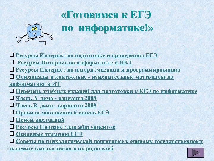  «Готовимся к ЕГЭ по информатике!» q Ресурсы Интернет по подготовке и проведению ЕГЭ