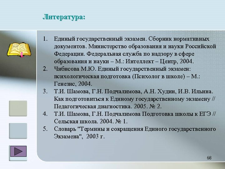 Литература: 1. 2. 3. 4. 5. Единый государственный экзамен. Сборник нормативных документов. Министерство образования