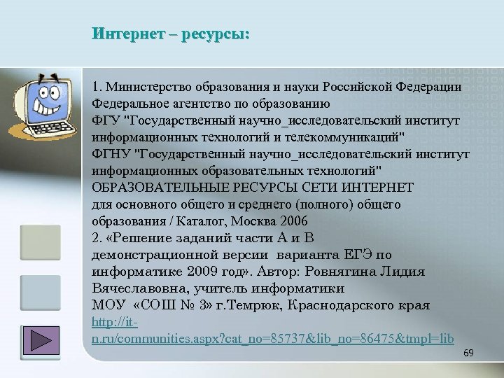 Интернет – ресурсы: 1. Министерство образования и науки Российской Федерации Федеральное агентство по образованию