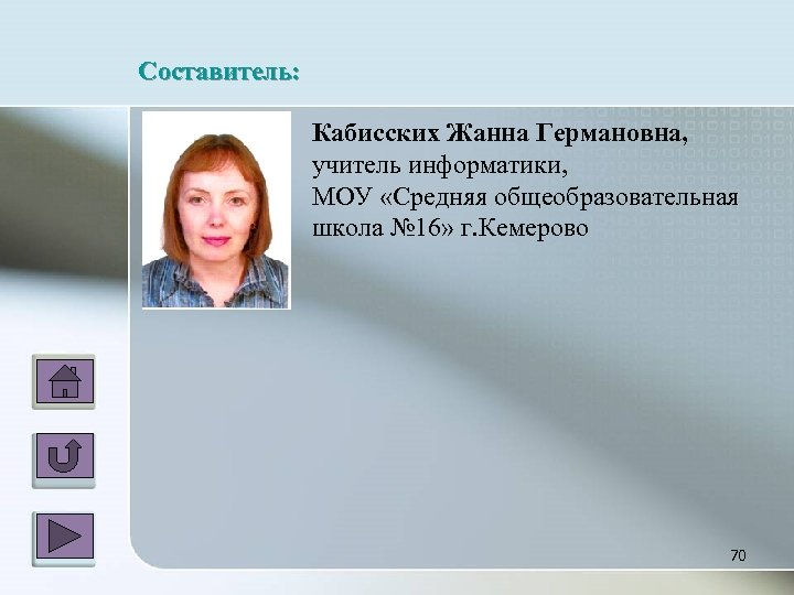 Составитель: Кабисских Жанна Германовна, учитель информатики, МОУ «Средняя общеобразовательная школа № 16» г. Кемерово