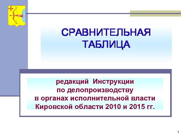 СРАВНИТЕЛЬНАЯ ТАБЛИЦА редакций Инструкции по делопроизводству в органах исполнительной власти Кировской области 2010 и