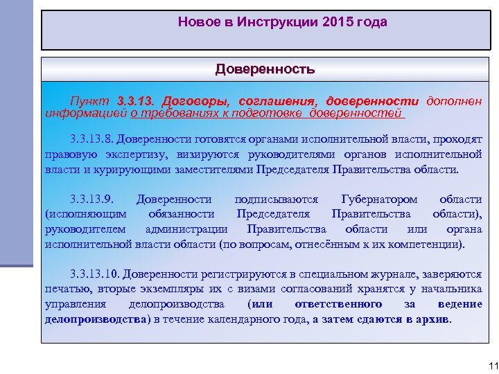 Новое в Инструкции 2015 года Доверенность Пункт 3. 3. 13. Договоры, соглашения, доверенности дополнен