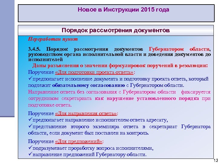 Новое в Инструкции 2015 года Порядок рассмотрения документов Переработан пункт 3. 4. 5. Порядок