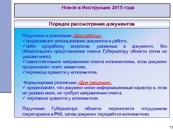 Новое в Инструкции 2015 года Порядок рассмотрения документов Поручение в резолюции «Для работы» :