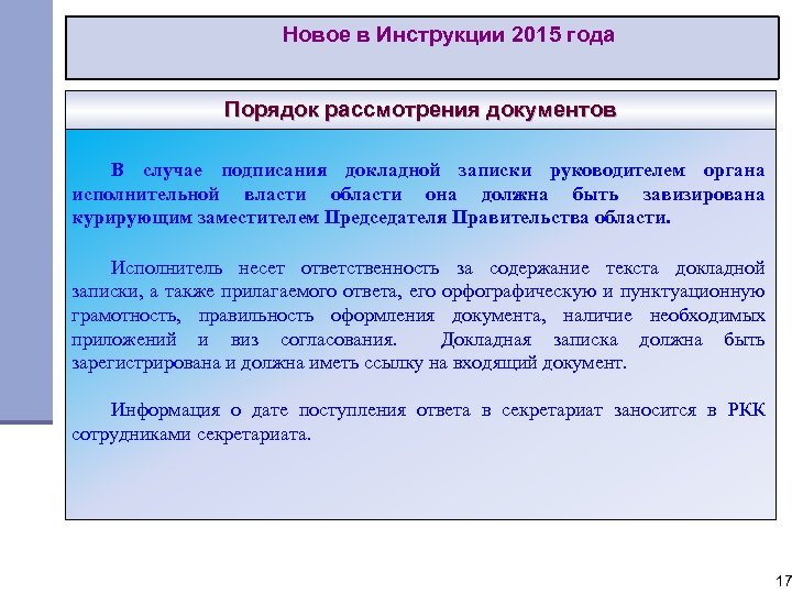 Новое в Инструкции 2015 года Порядок рассмотрения документов В случае подписания докладной записки руководителем