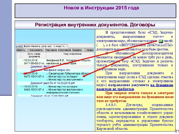 Новое в Инструкции 2015 года Регистрация внутренних документов. Договоры В представлениях базы «СЭД. Задачи»