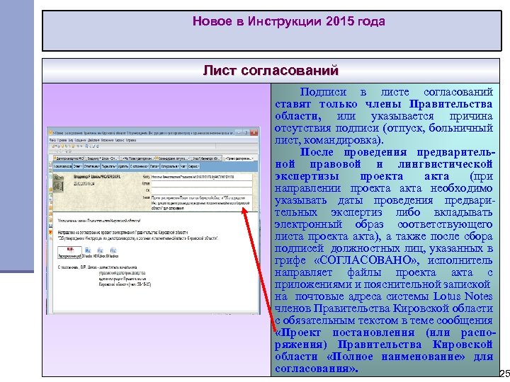 Новое в Инструкции 2015 года Лист согласований Подписи в листе согласований ставят только члены