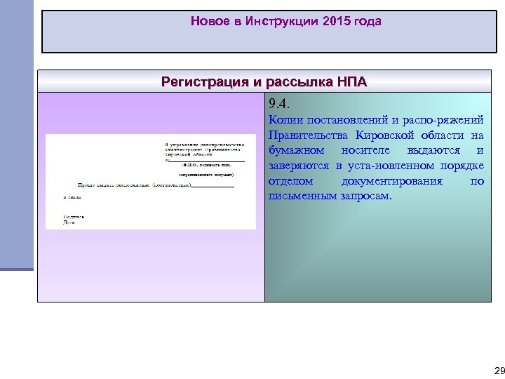 Новое в Инструкции 2015 года Регистрация и рассылка НПА 9. 4. Копии постановлений и