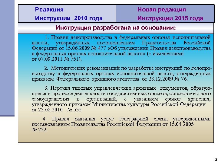 Редакция Инструкции 2010 года Новая редакция Инструкции 2015 года Инструкция разработана на основании: 1.