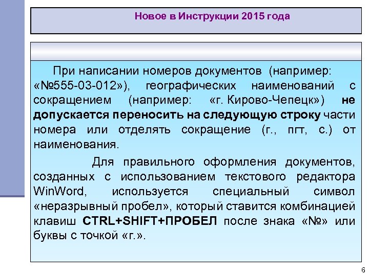 Новое в Инструкции 2015 года При написании номеров документов (например: «№ 555 -03 -012»