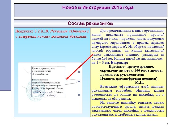 Новое в Инструкции 2015 года Состав реквизитов Для представления в иные организации Подпункт 3.