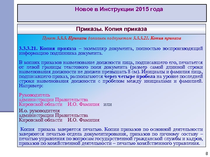 Новое в Инструкции 2015 года Приказы. Копия приказа Пункт 3. 3. 3. Приказы дополнен