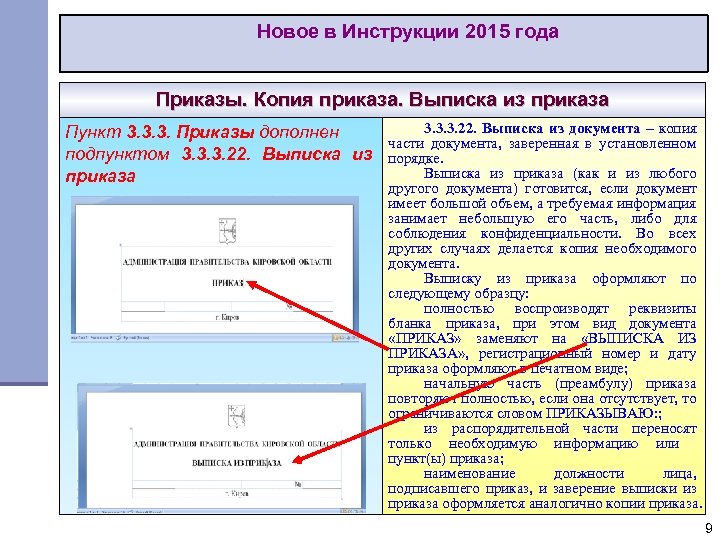 Новое в Инструкции 2015 года Приказы. Копия приказа. Выписка из приказа 3. 3. 3.