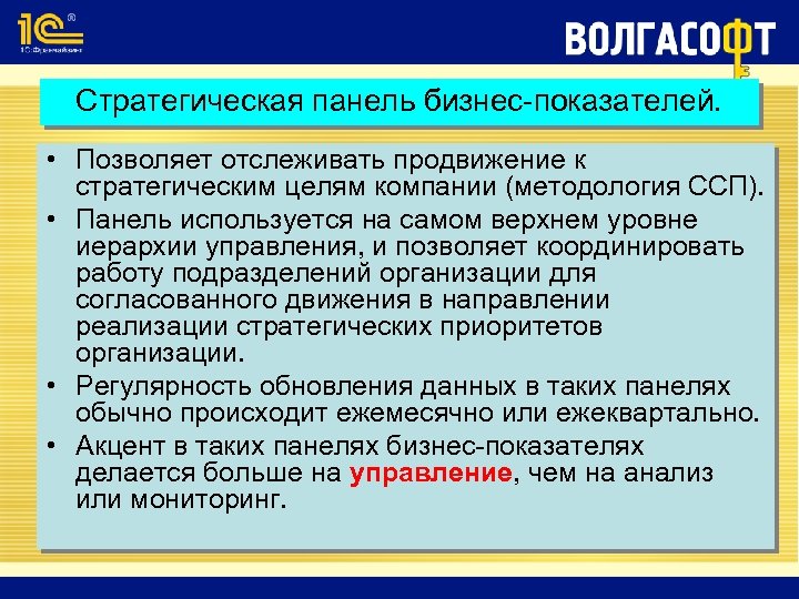 Стратегическая панель бизнес-показателей. • Позволяет отслеживать продвижение к стратегическим целям компании (методология ССП). •