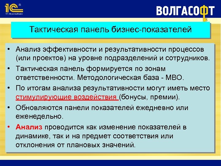 Тактическая панель бизнес-показателей • Анализ эффективности и результативности процессов (или проектов) на уровне подразделений