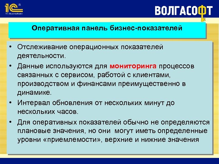 Оперативная панель бизнес-показателей • Отслеживание операционных показателей деятельности. • Данные используются для мониторинга процессов