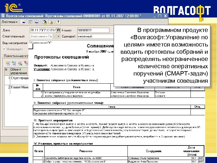 В программном продукте «Волгасофт: Управление по целям» имеется возможность вводить протоколы собраний и распределять